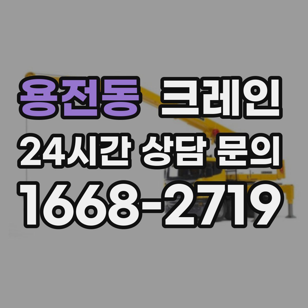 용전동 카고 크레인