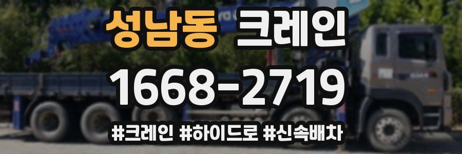 성남동 크레인 작업