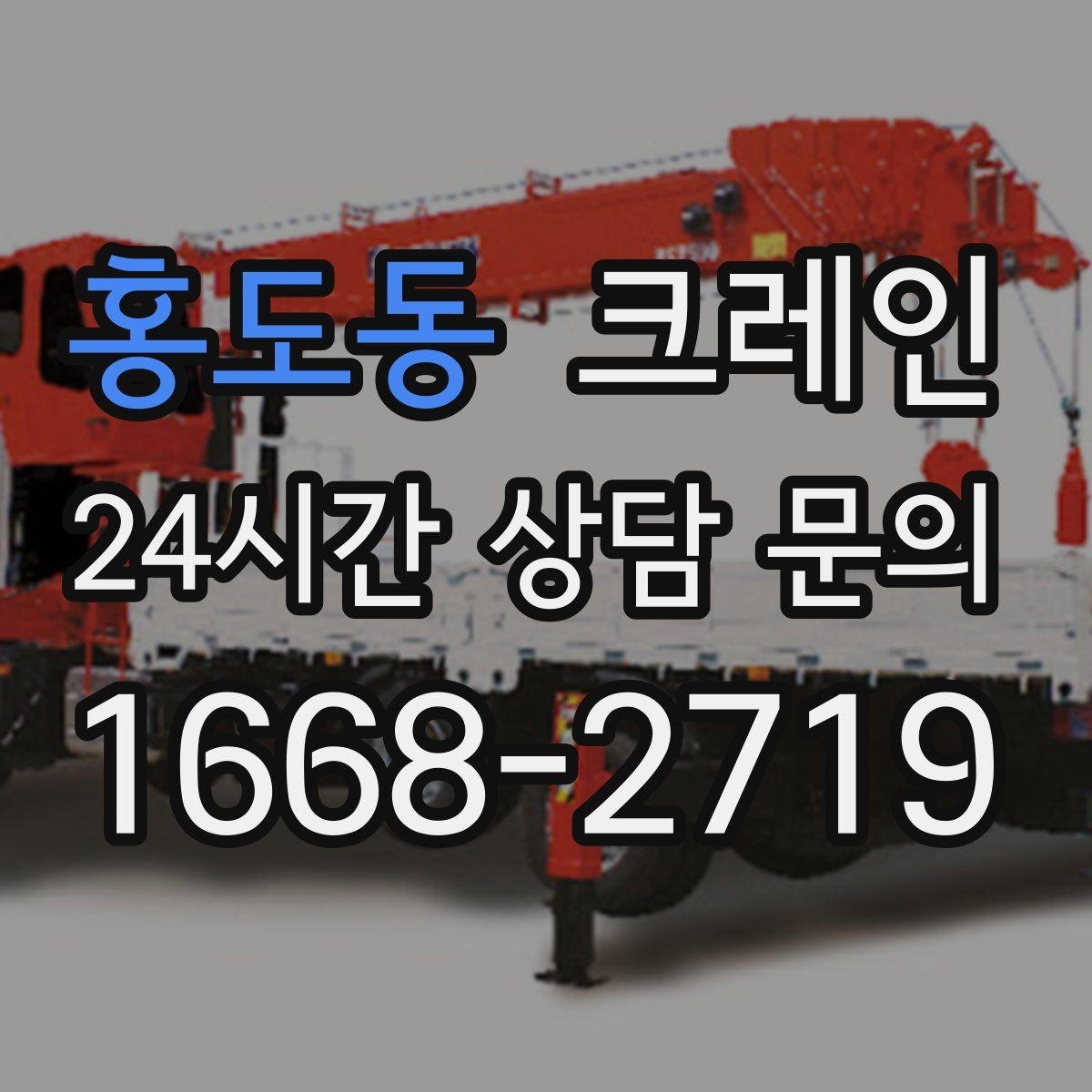 홍도동 크레인 대기시간 줄이는 예약 방법