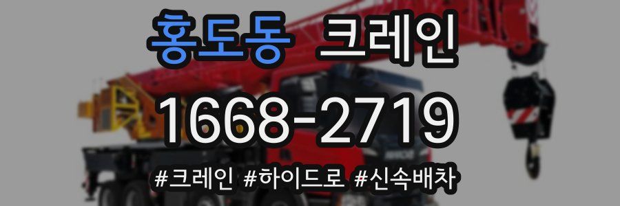 홍도동 크레인 작업
