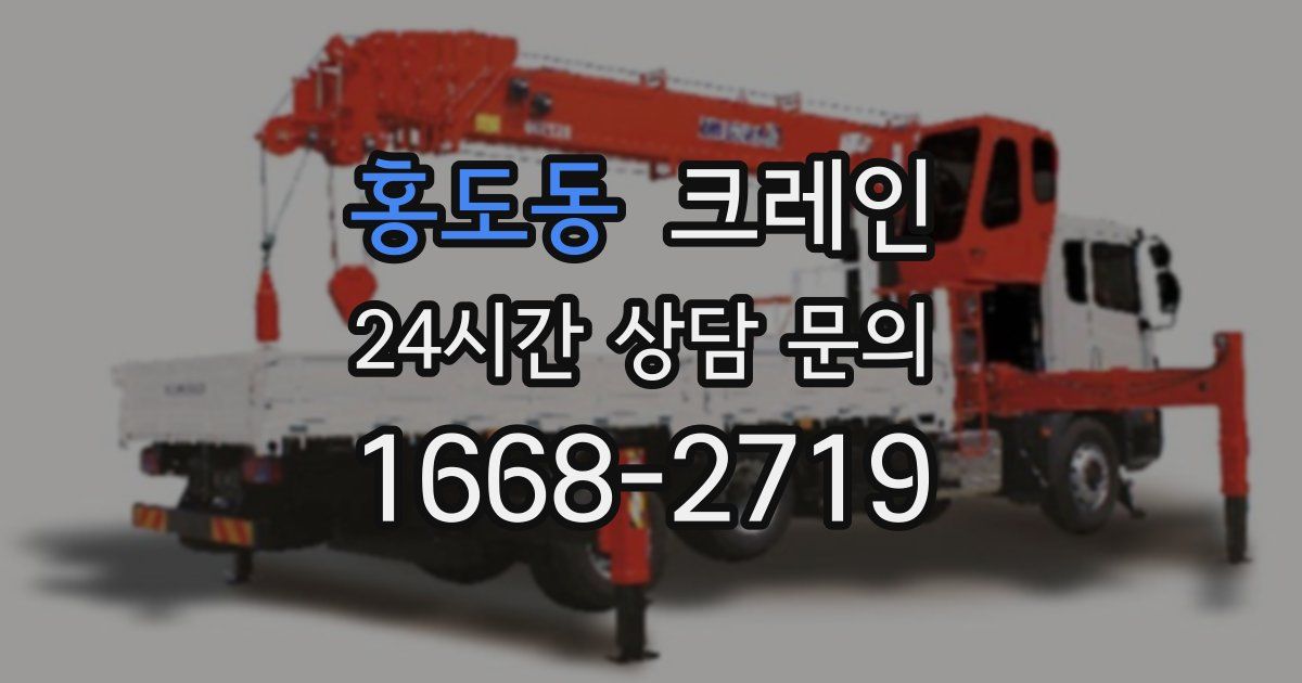 홍도동 크레인