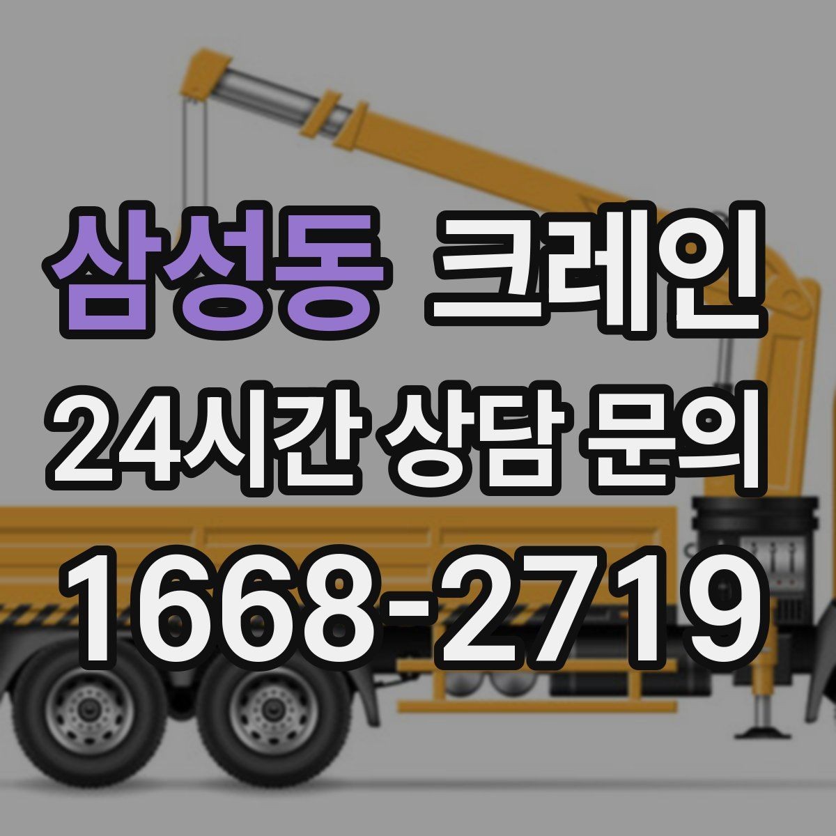 삼성동 크레인 상차 공간이 좁을 때 해결 방법
