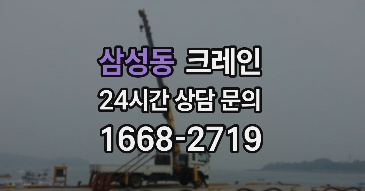 삼성동 크레인