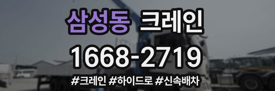 삼성동 크레인 작업