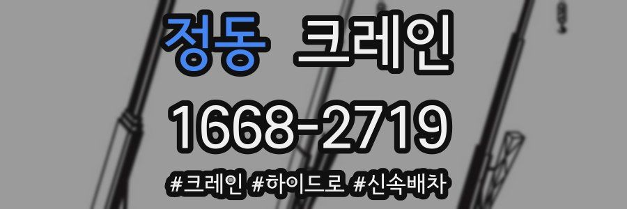 정동 크레인 작업