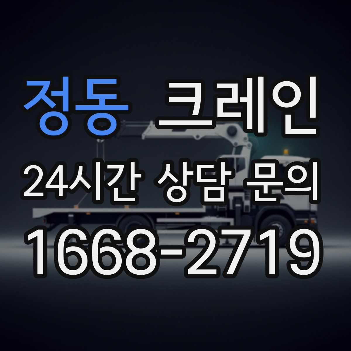 정동 카고 크레인