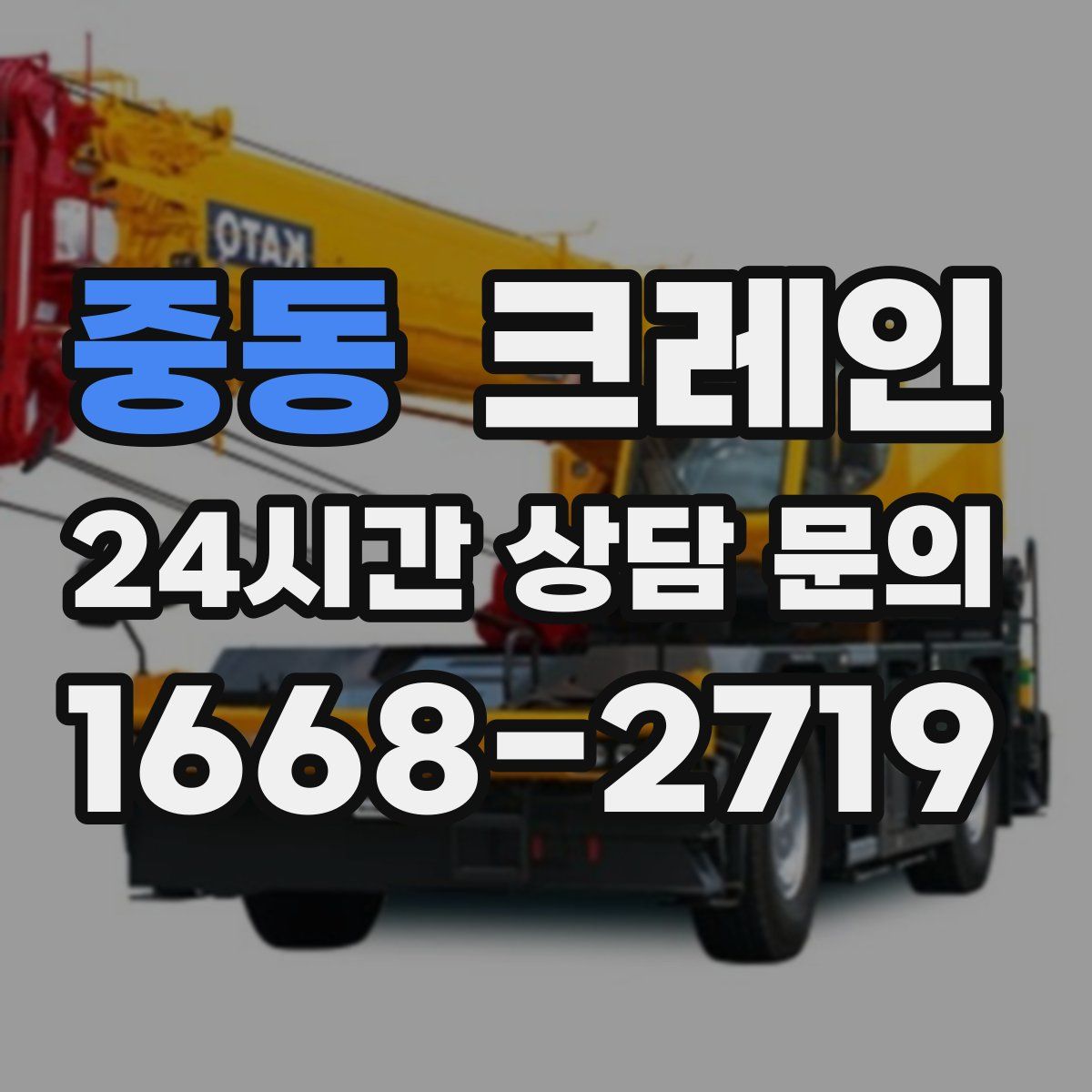 중동 카고 크레인