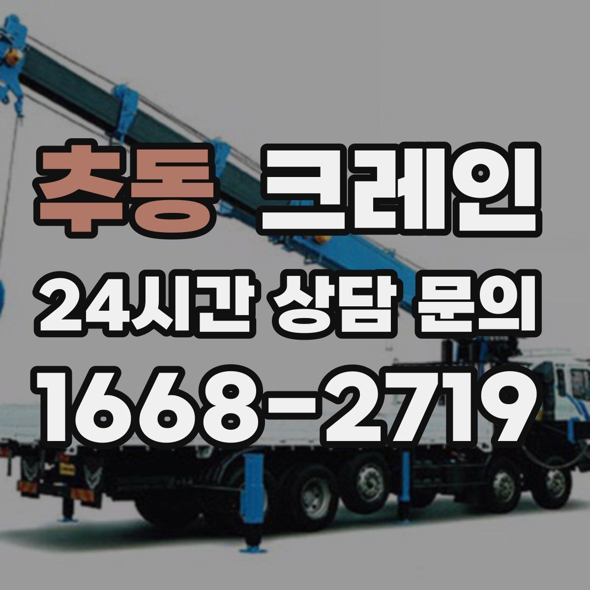 추동 카고 크레인