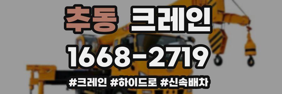 추동 크레인 작업