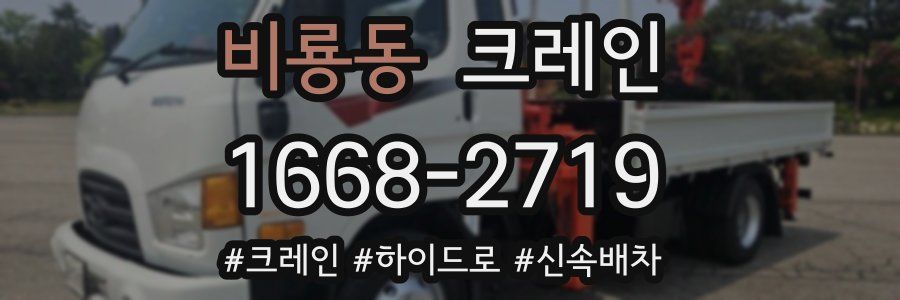 비룡동 크레인 작업