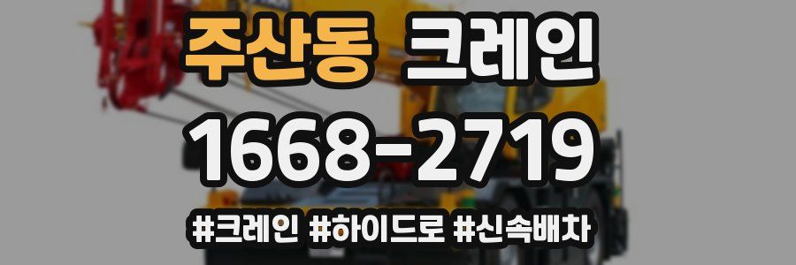 주산동 크레인 작업