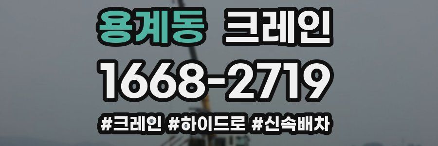 용계동 크레인 작업