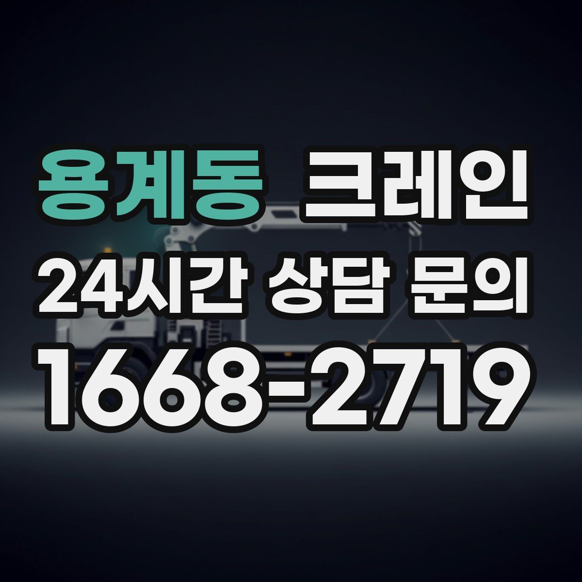 용계동 카고 크레인