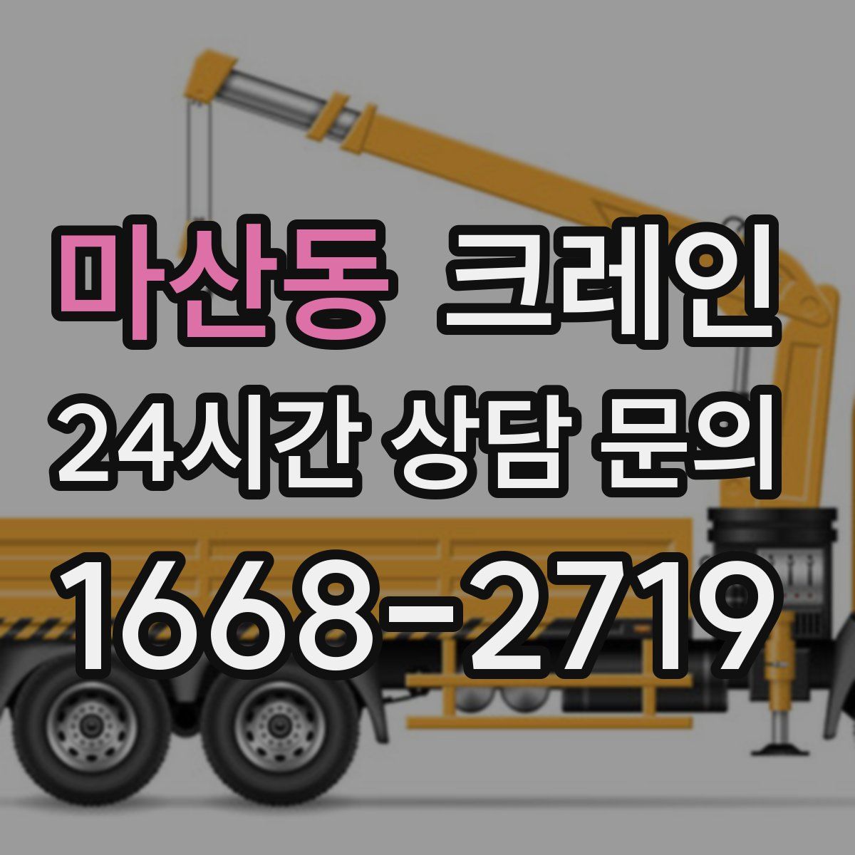 마산동 카고 크레인
