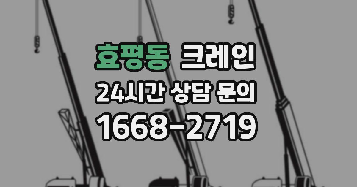 효평동 크레인