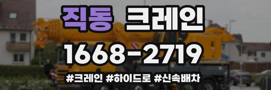 직동 크레인 작업