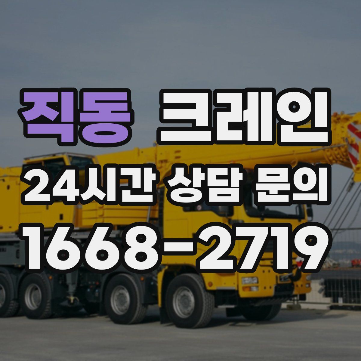 직동 카고 크레인