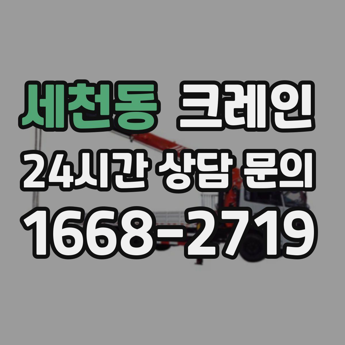 세천동 카고 크레인