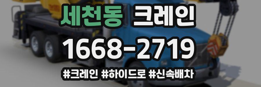 세천동 크레인 작업