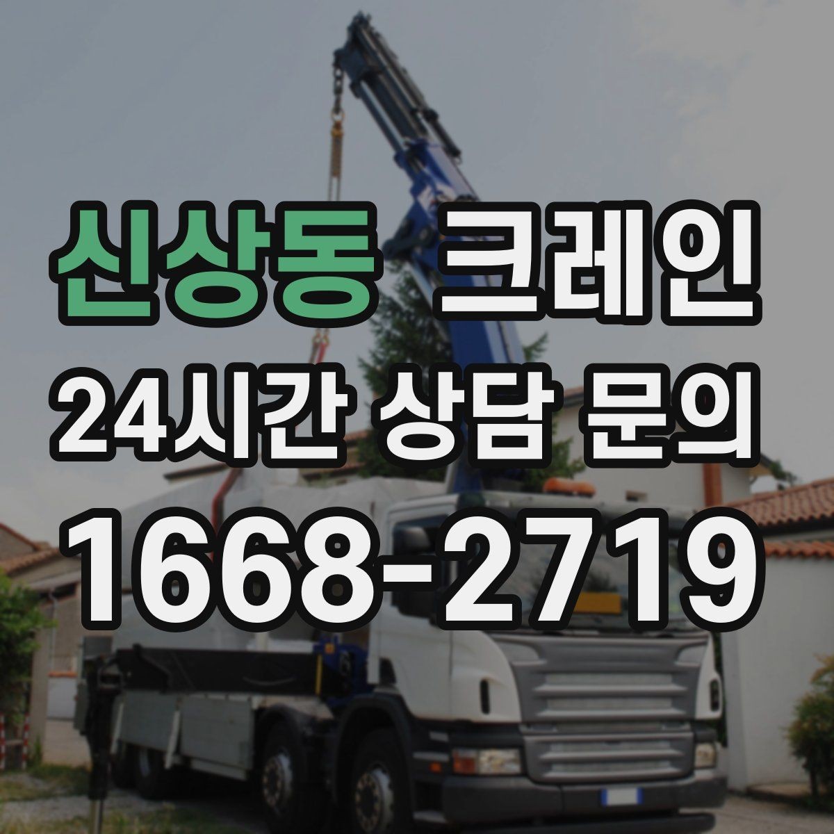 신상동 크레인 철거 잔재 하역을 빠르게 끝내기