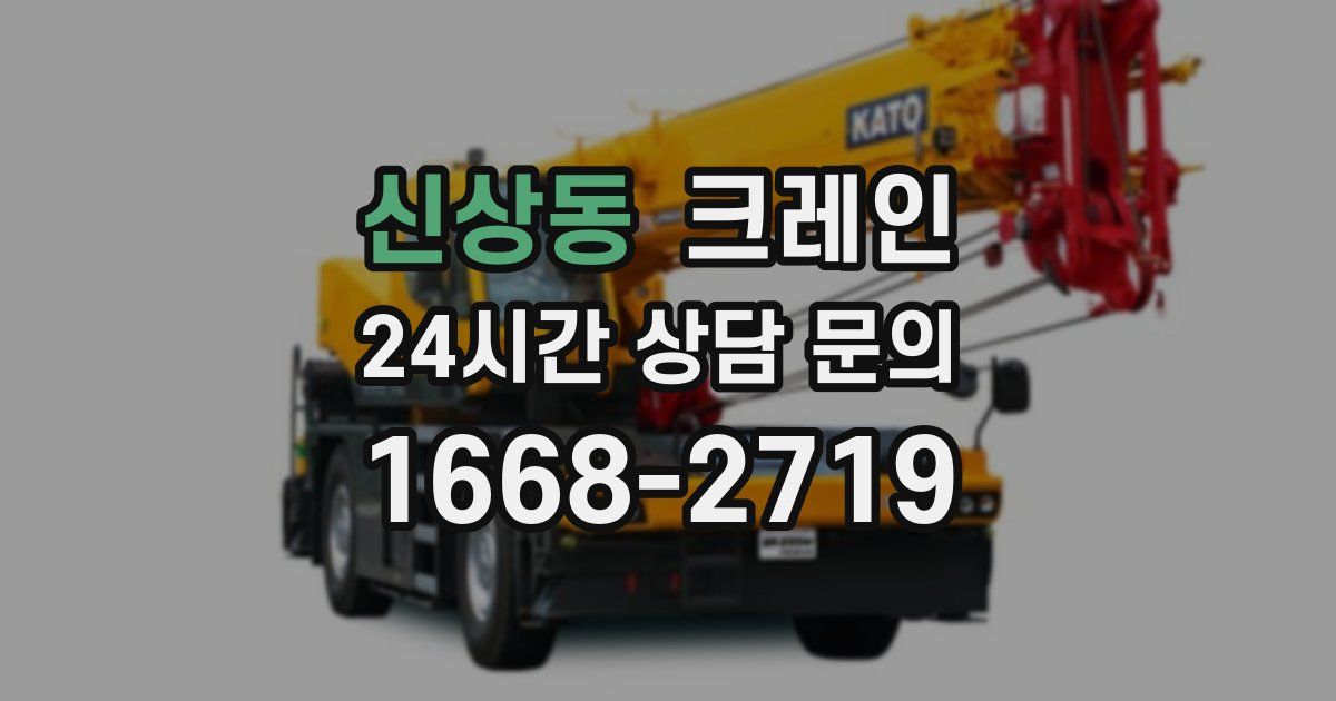 신상동 크레인