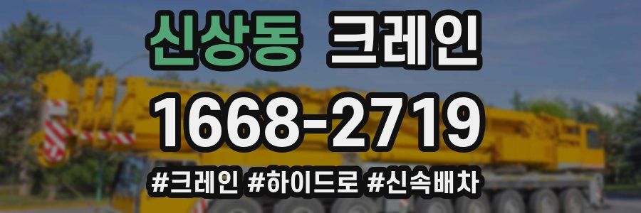 신상동 크레인 작업