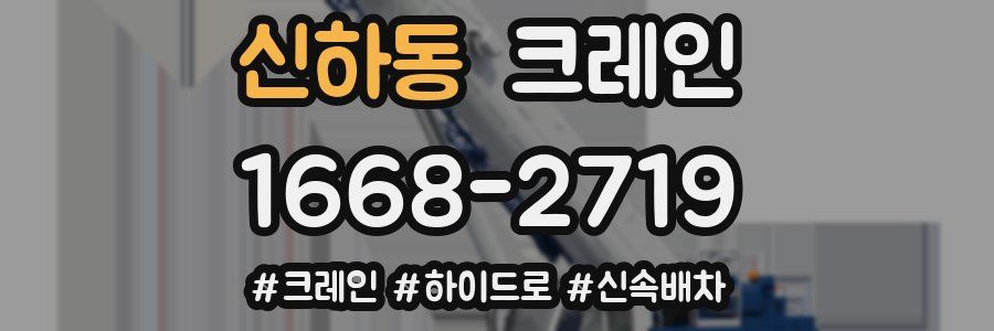 신하동 크레인 작업