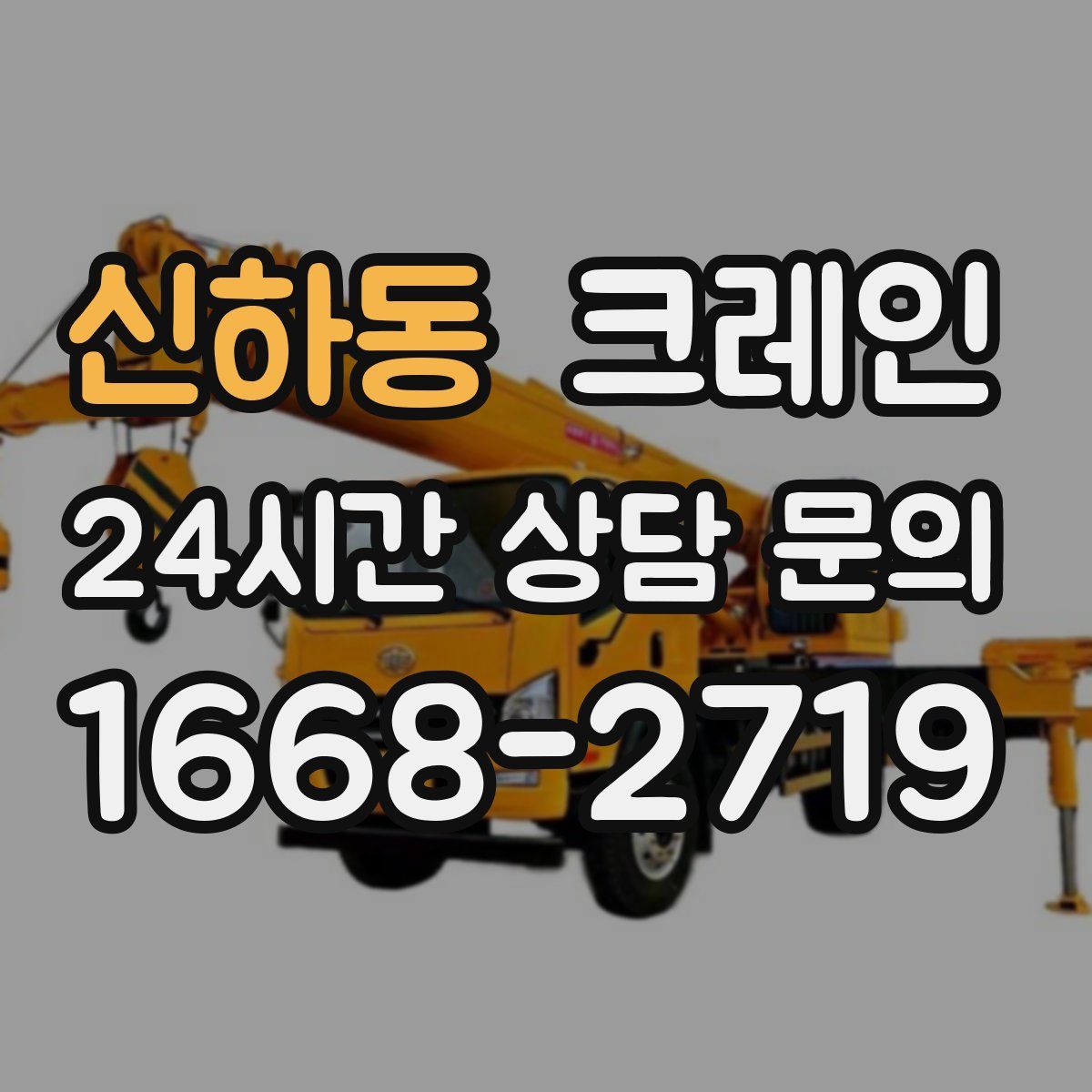 신하동 카고 크레인