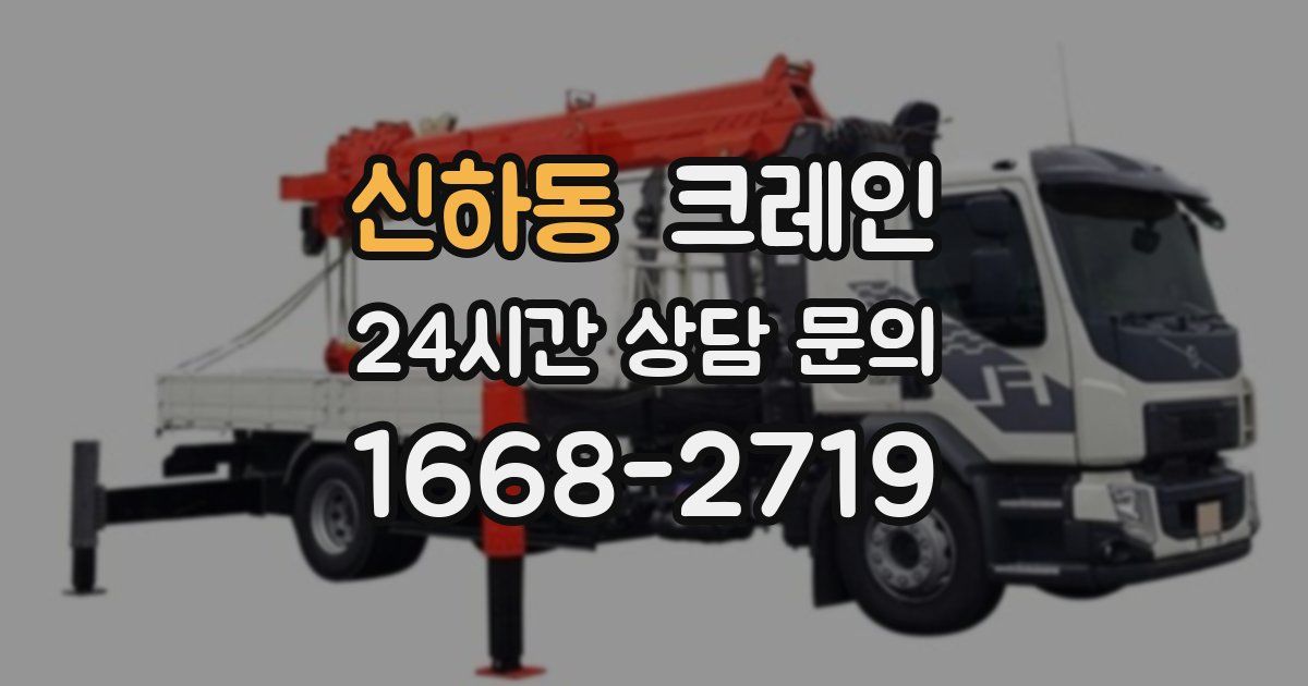 신하동 크레인