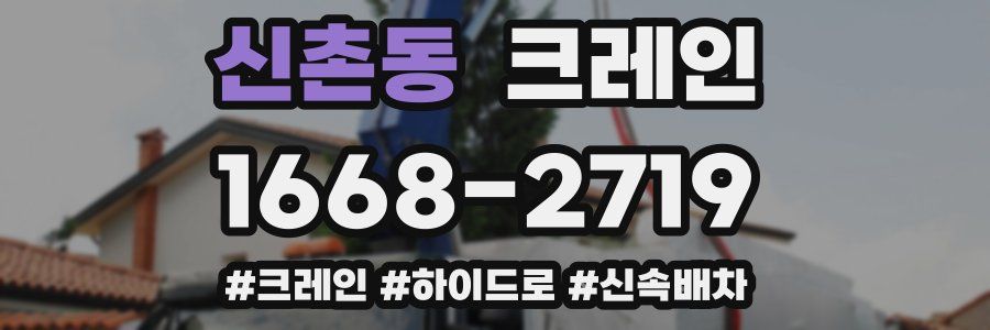 신촌동 크레인 작업