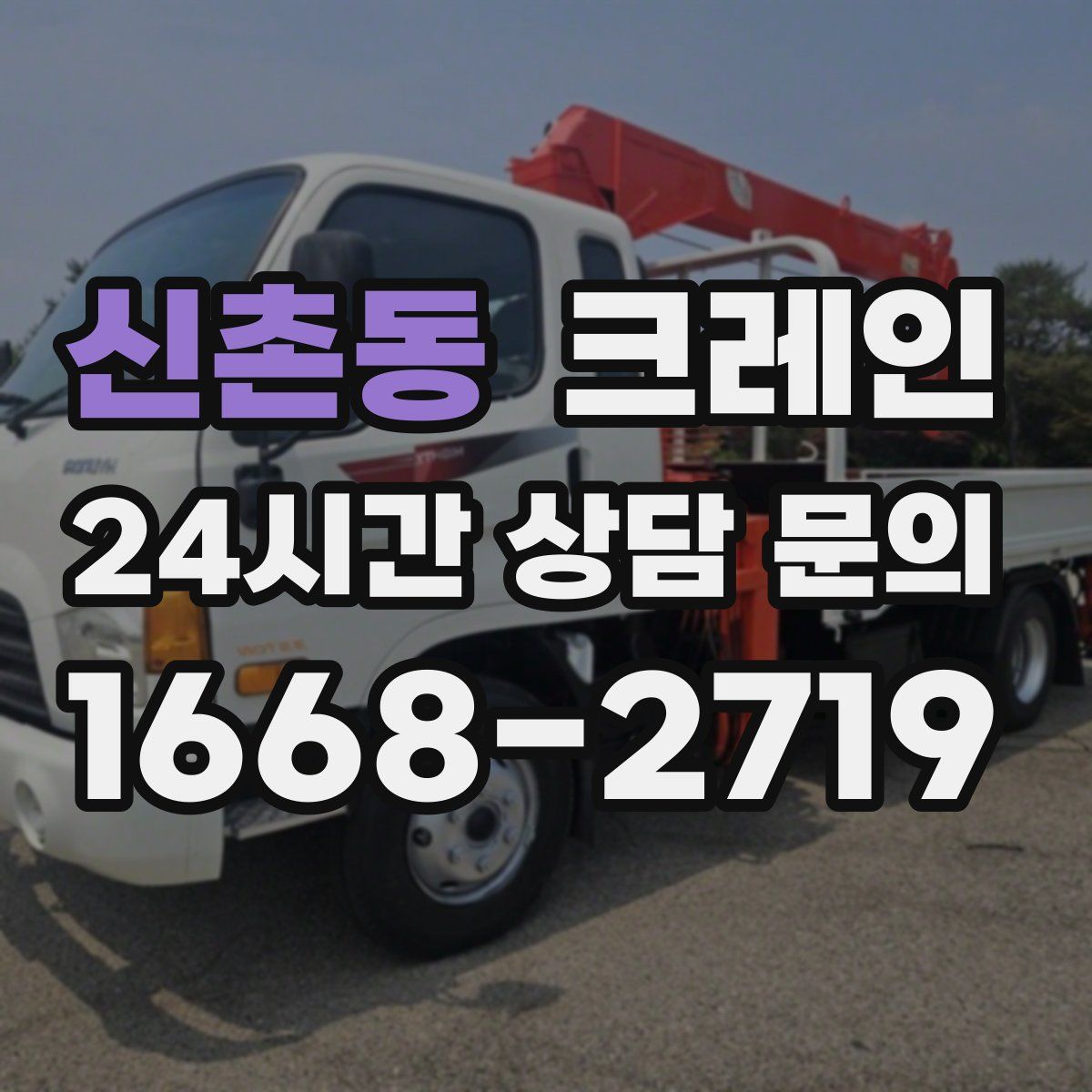 신촌동 카고 크레인
