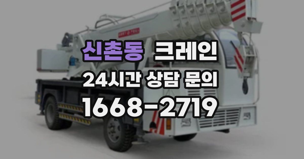 신촌동 크레인