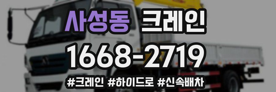 사성동 크레인 작업