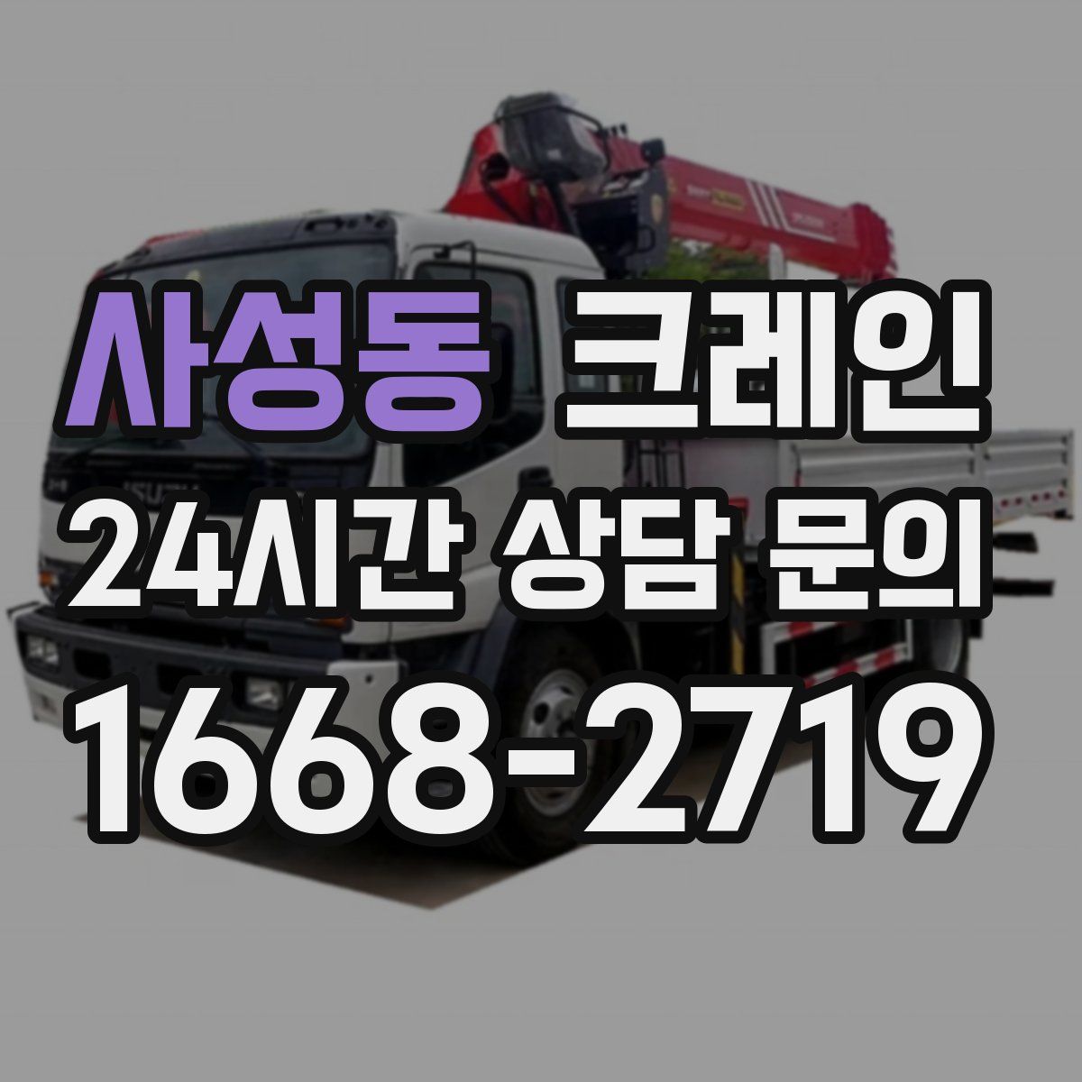 사성동 카고 크레인