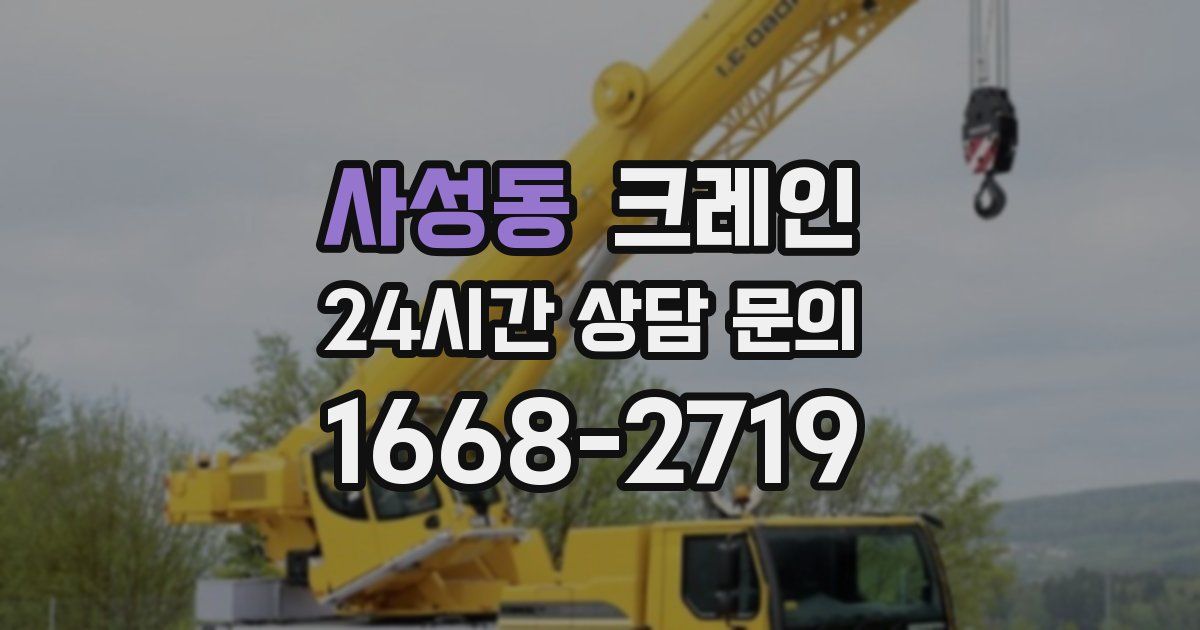 사성동 크레인