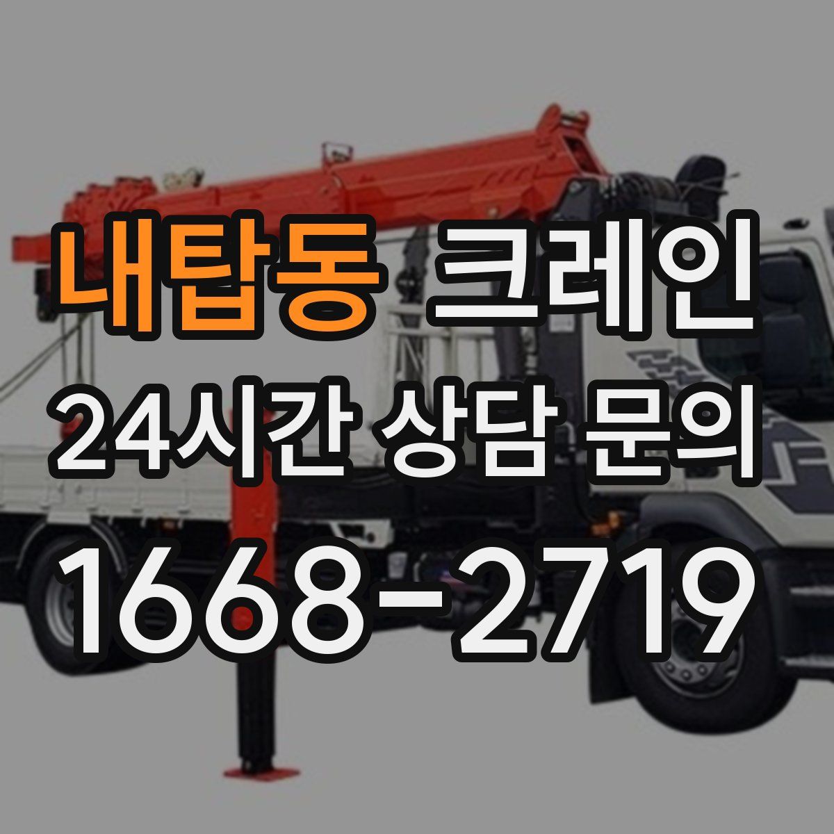 내탑동 카고 크레인