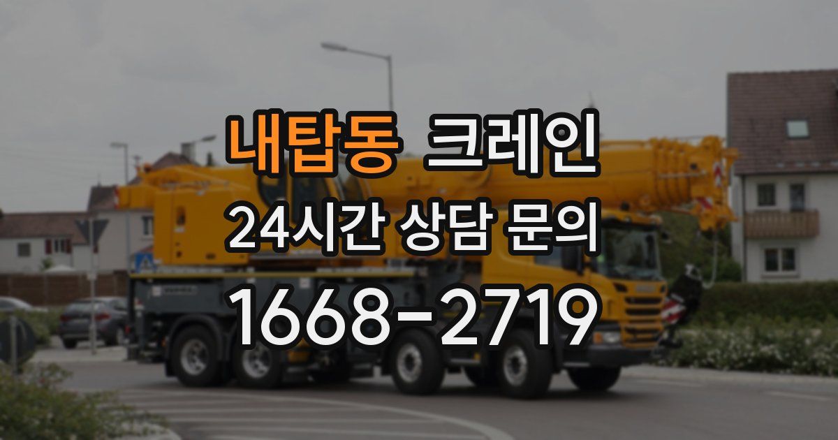 내탑동 크레인
