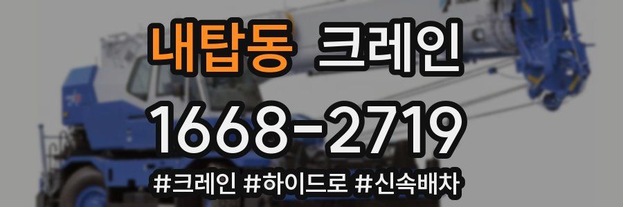 내탑동 크레인 작업