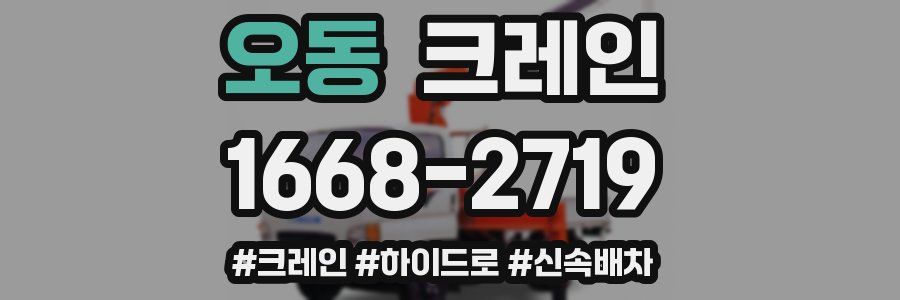 오동 크레인 작업