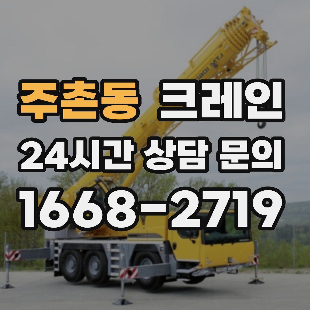 주촌동 크레인 고층 자재 양중 작업 준비 순서