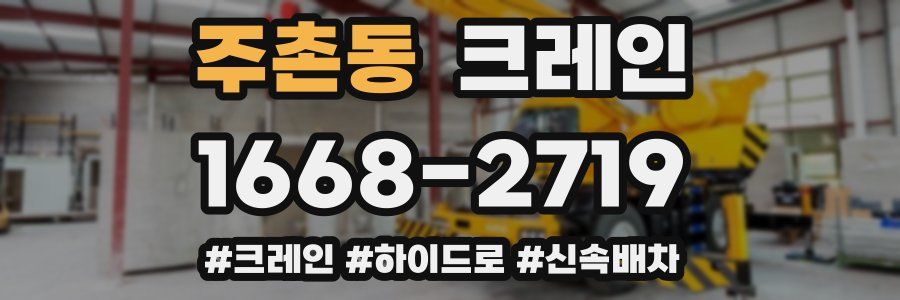 주촌동 크레인 작업