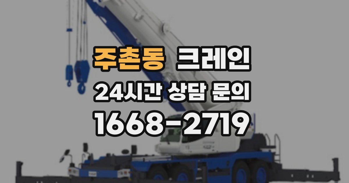 주촌동 크레인