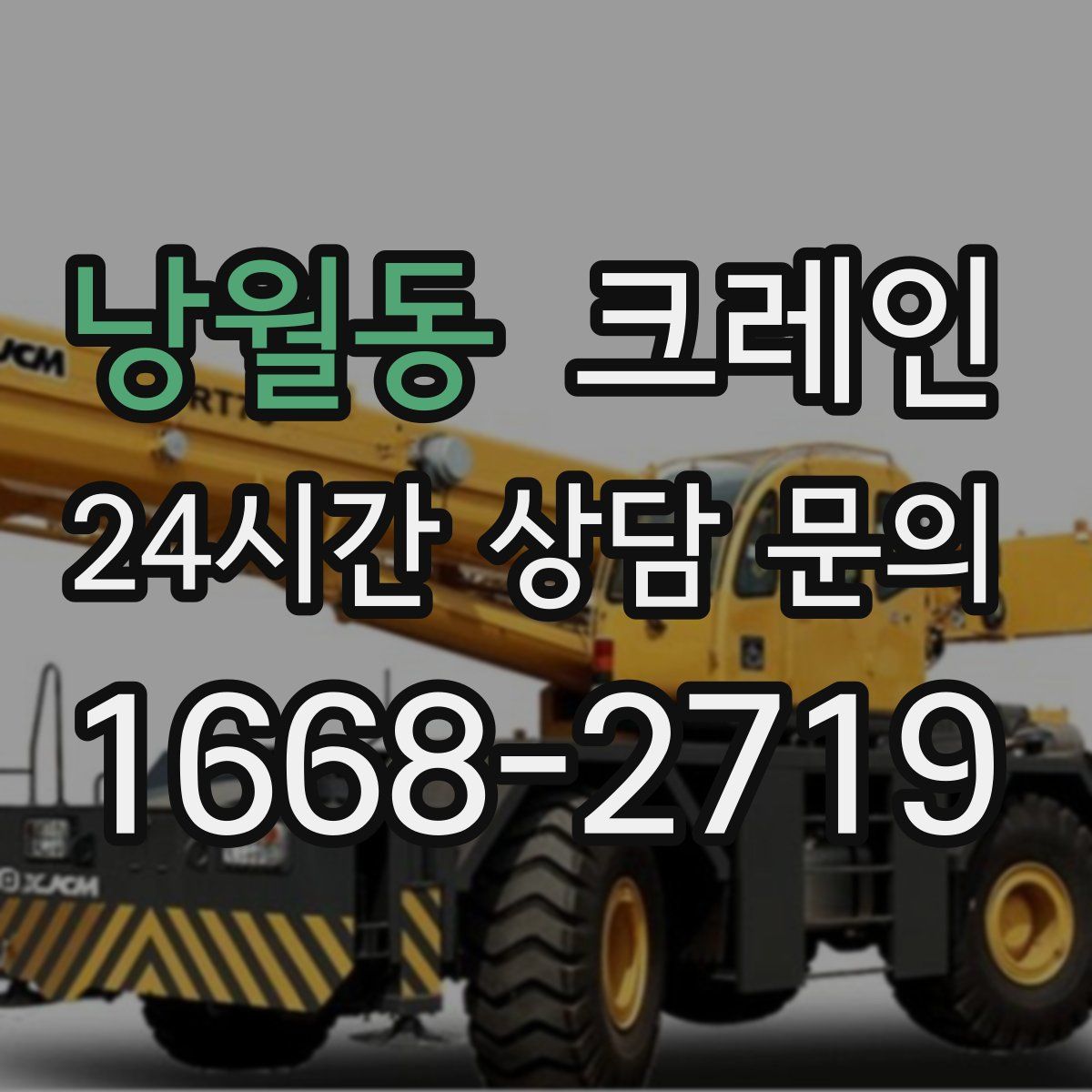 낭월동 카고 크레인