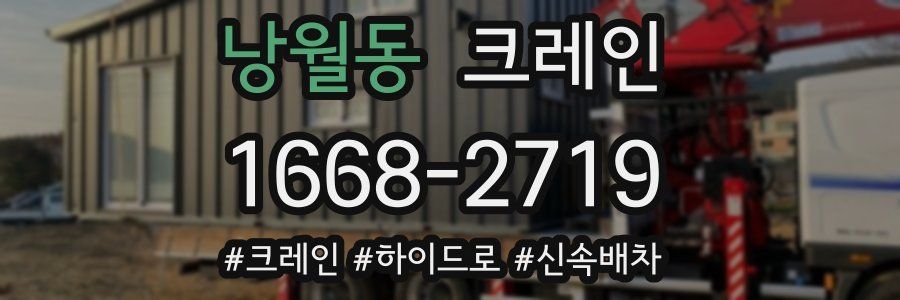 낭월동 크레인 작업