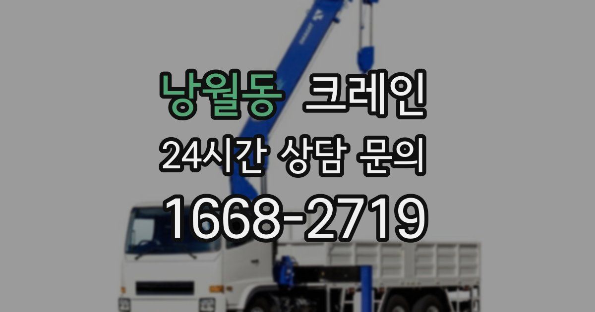 낭월동 크레인