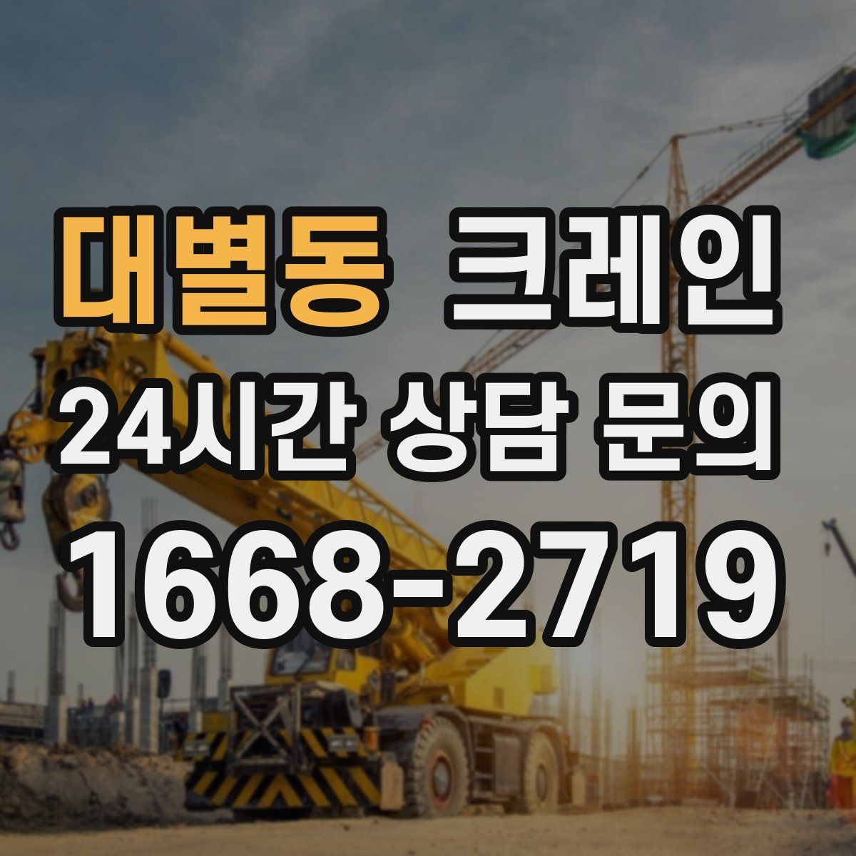 대별동 카고 크레인