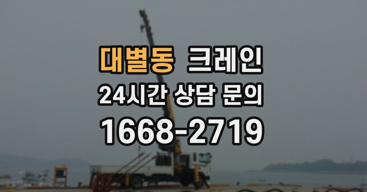 대별동 크레인