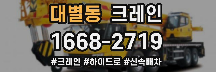 대별동 크레인 작업