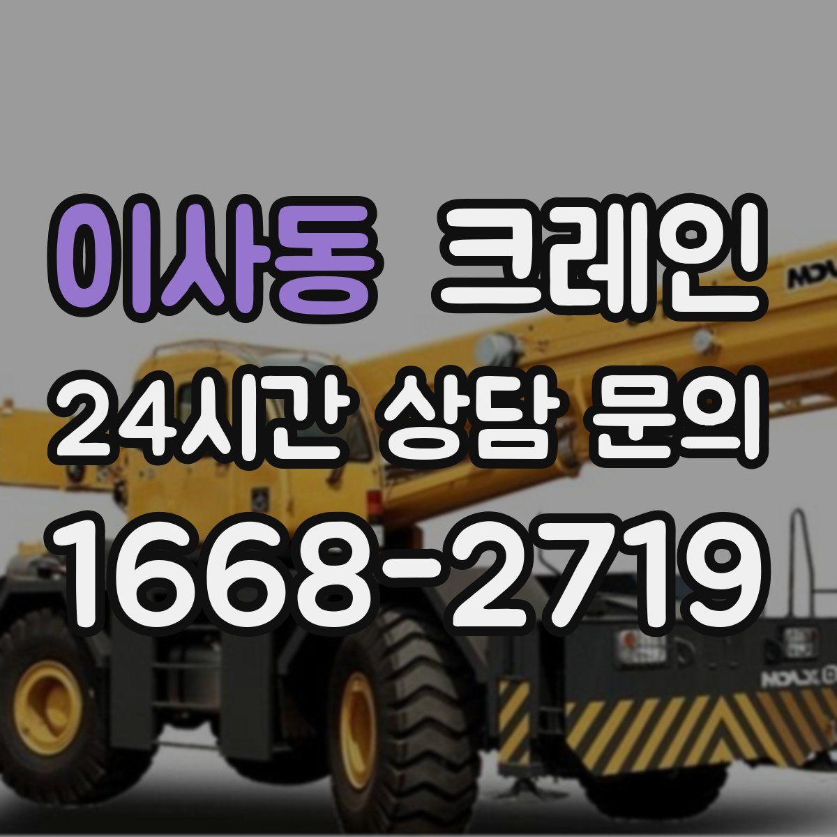 이사동 카고 크레인