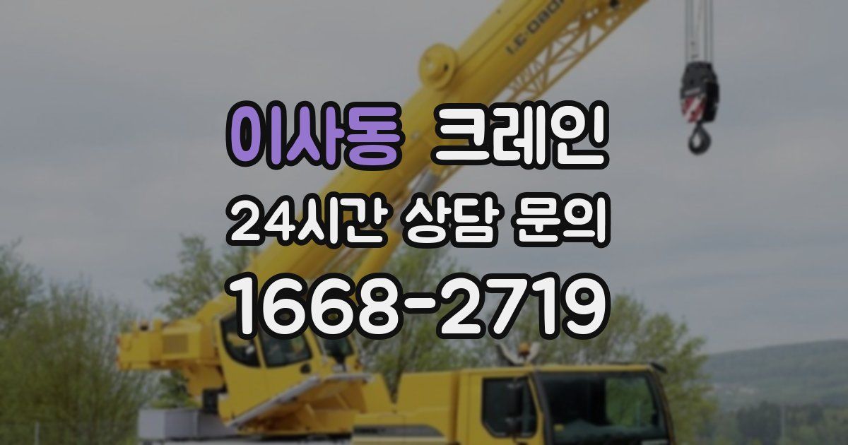 이사동 크레인